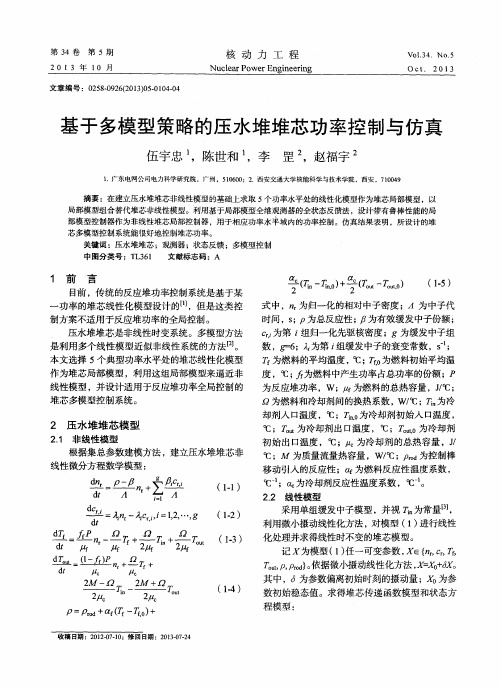 基于多模型策略的压水堆堆芯功率控制与仿真