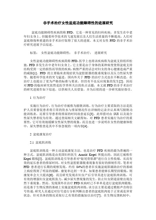 非手术治疗女性盆底功能障碍性的进展研究