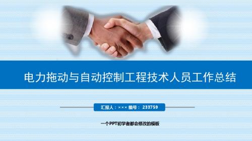 最新电力拖动与自动控制工程技术人员工作总结述职PPT模板