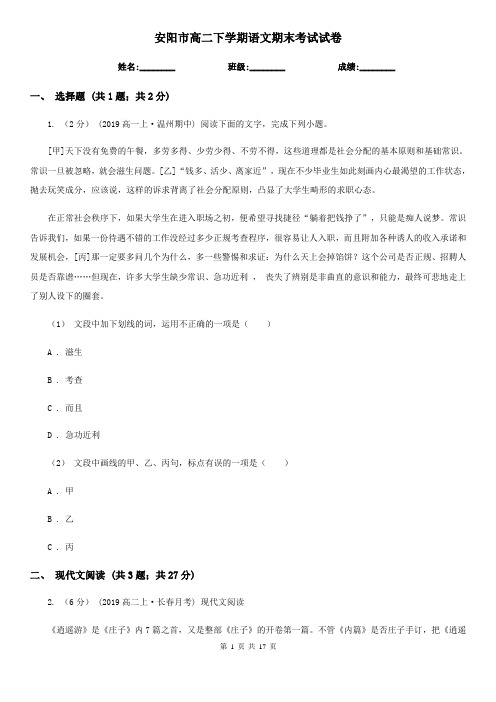 安阳市高二下学期语文期末考试试卷