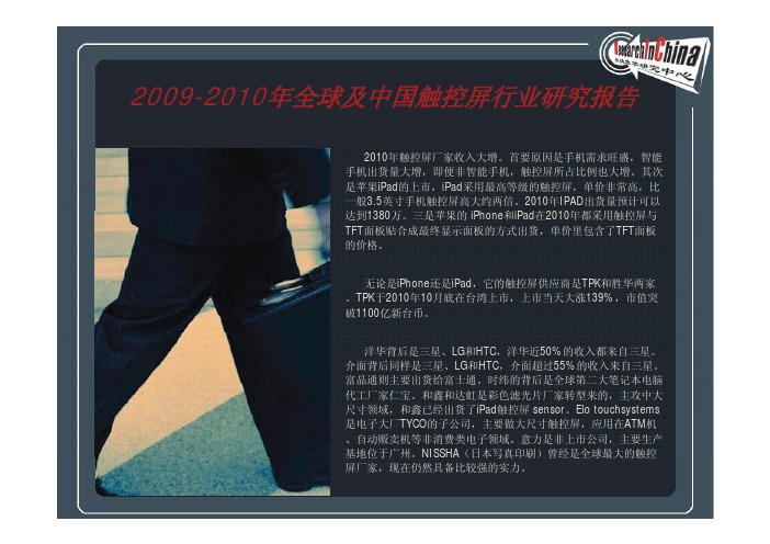2009-2010年全球及中国触控屏行业研究报告