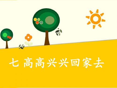 秋冀教版道德与法治一年级上册第课《高高兴兴回家去》ppt课件