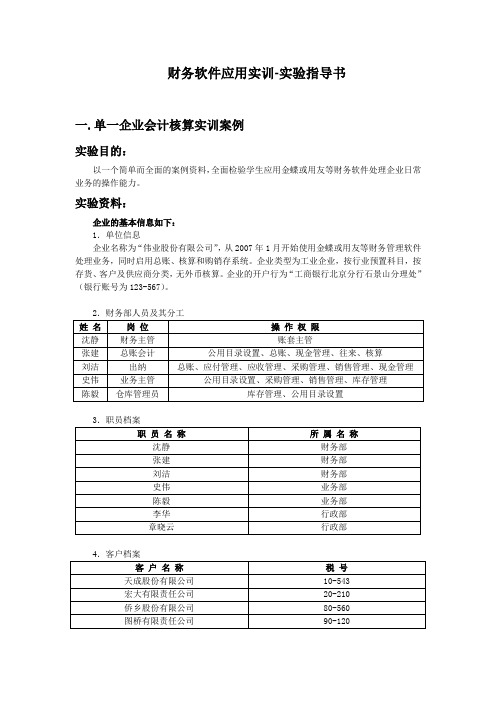 财务软件应用实训实验指导书