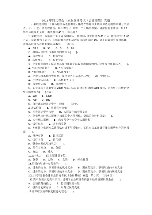 2011年河北省会计从业资格考试《会计基础》真题及答案课件