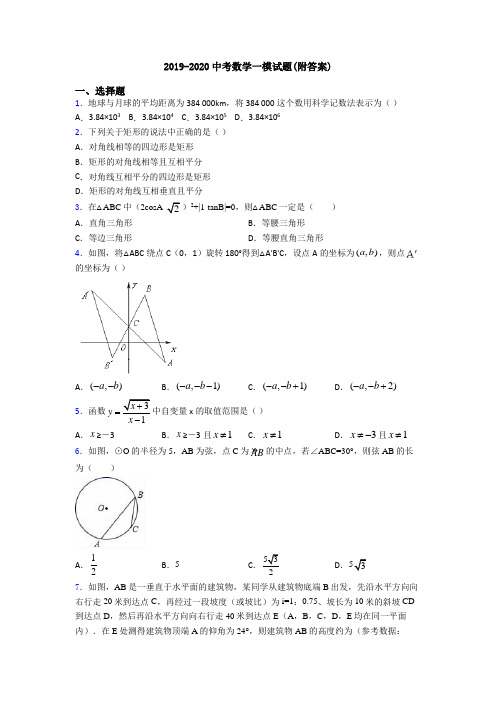 2019-2020中考数学一模试题(附答案)