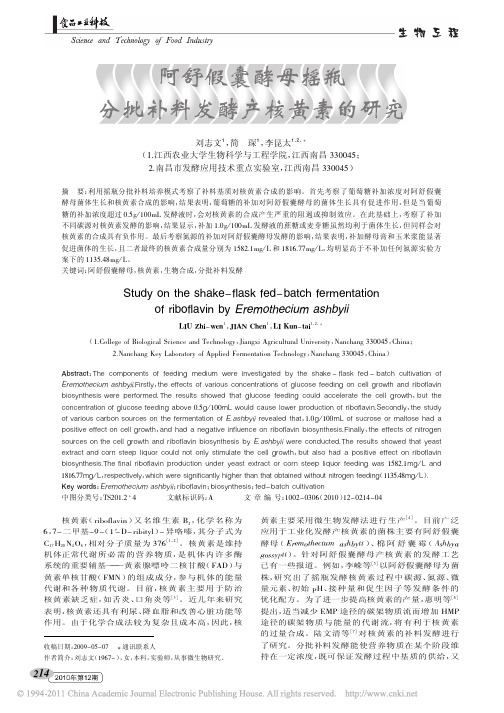 阿舒假囊酵母摇瓶分批补料发酵产核黄素的研究