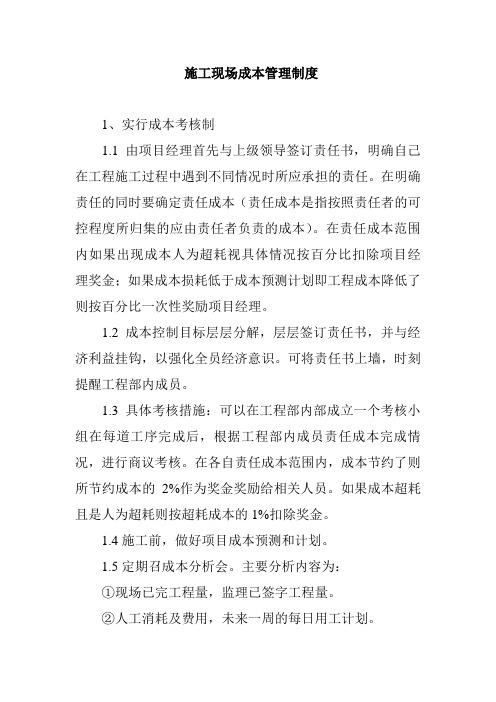 施工现场成本管理制度