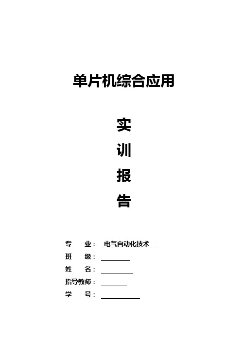 单片机综合应用课程设计实训报告