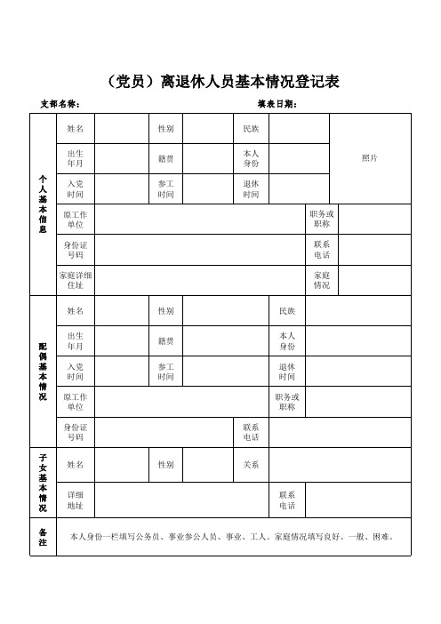 党员离退休基本情况登记表
