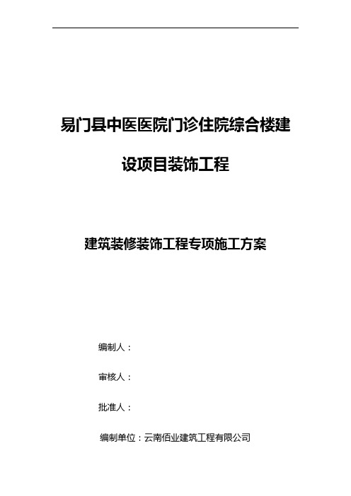 医院装饰装修施工组织设计方案