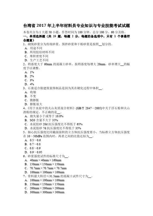 台湾省2017年上半年材料员专业知识与专业技能考试试题