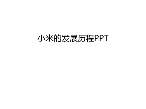 小米的发展历程PPT教学文案