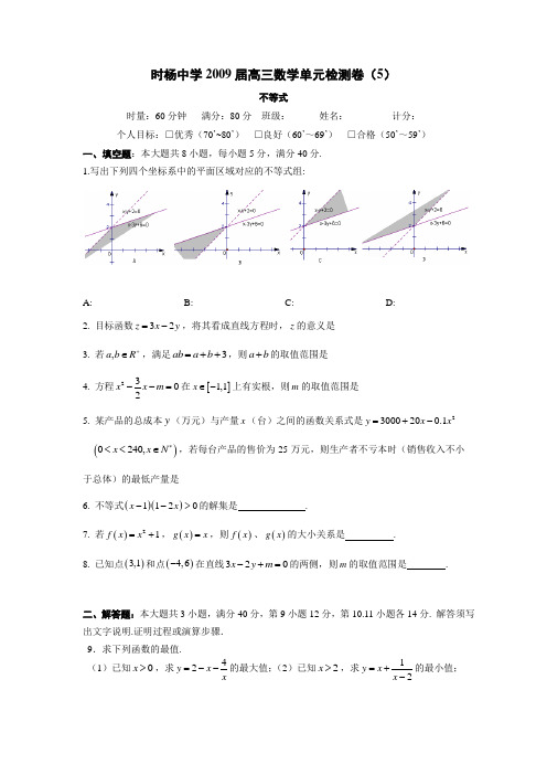 2009届高三数学不等式单元测试题5