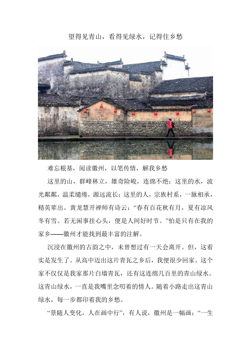 望得见青山,看得见绿水,记得住乡愁