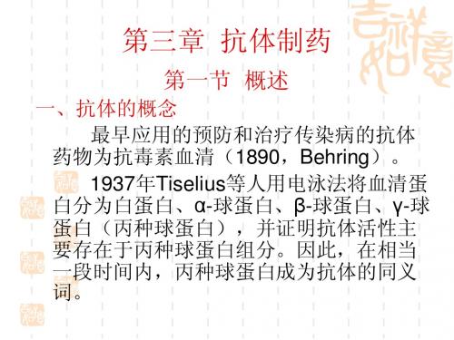 抗体制药-课件第三章