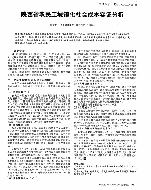 陕西省农民工城镇化社会成本实证分析