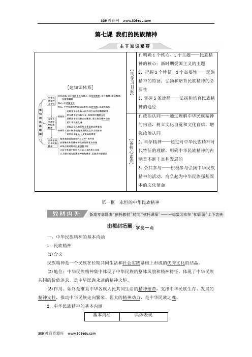 高考政治一轮复习第三单元第七课我们的民族精神讲义新人教版必修3