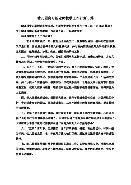 幼儿园实习新老师教学工作计划5篇