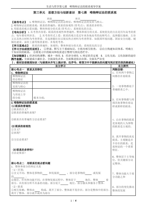 生活与哲学第七课 唯物辩证法的联系观导学案