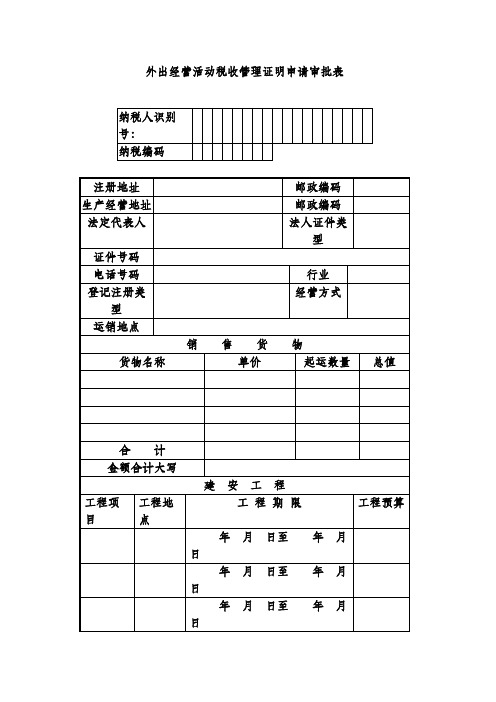 外出经营活动税收管理证明申请审批表