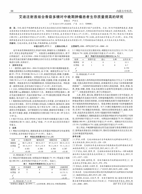 艾迪注射液结合香菇多糖对中晚期肿瘤患者生存质量提高的研究