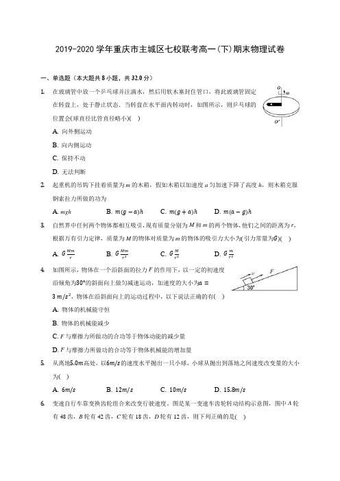 2019-2020学年重庆市主城区七校联考高一(下)期末物理试卷