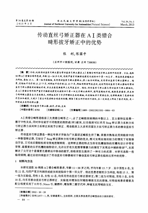 传动直丝弓矫正器在AⅠ类错合畸形拔牙矫正中的优势
