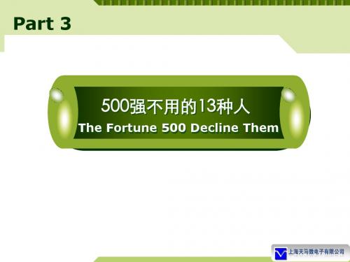 500强不用的13种人