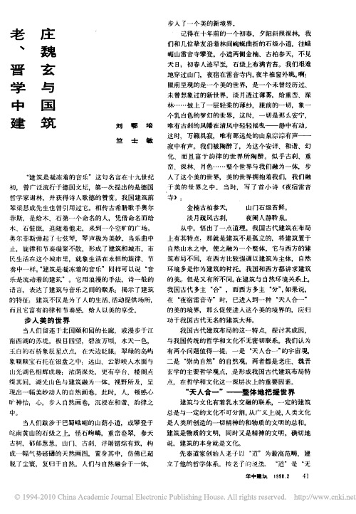 老庄_魏晋玄学与中国建筑