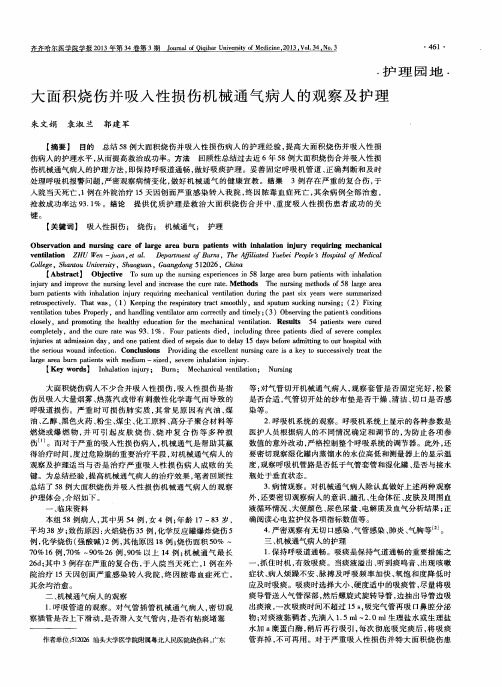 大面积烧伤并吸入性损伤机械通气病人的观察及护理