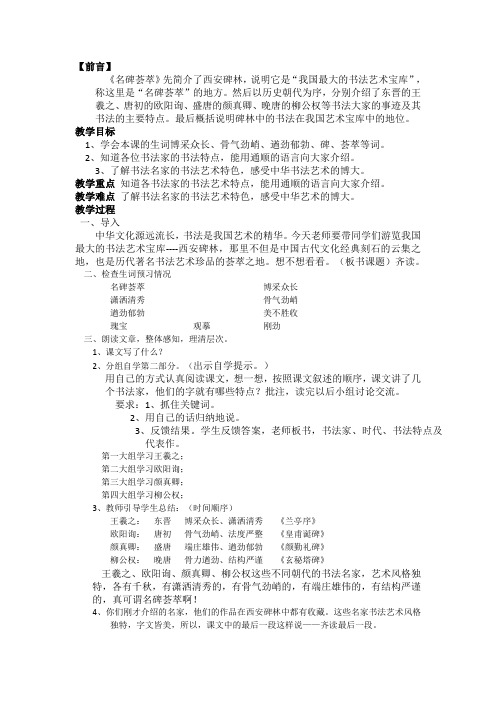 人教版六年级语文下《综合复习 5 名碑荟萃》公开课教案_1