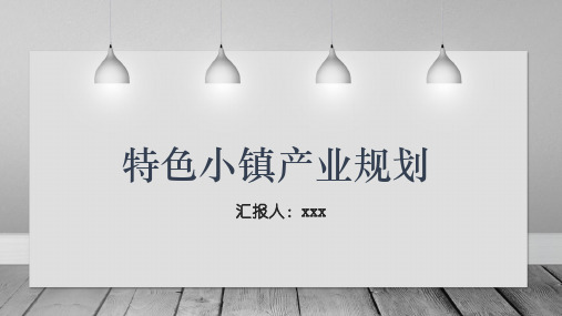 特色小镇产业规划参考课件
