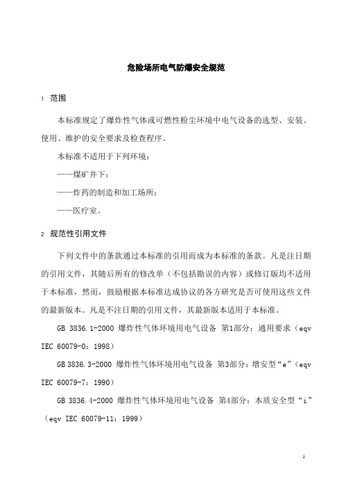 AQ3009-2007危险场所电气防爆安全规范要点