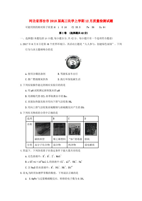 【高三】河北省邢台市2018届高三化学上学期月质量检测试题(含答案)