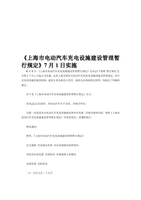 《上海市电动汽车充电设施建设管理暂行规定》沪交科〔2015〕553号 - 副本