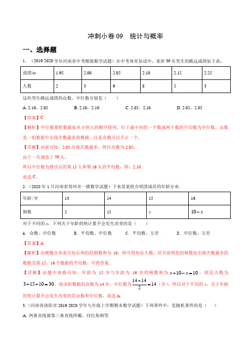 冲刺小卷09 统计与概率-2020年《三步冲刺中考·数学》之最新模考分类冲刺小卷(河南专用)(解析版)