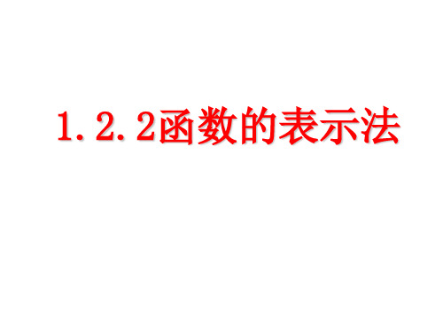 人教A版高中数学必修1 .2函数的表示法课件