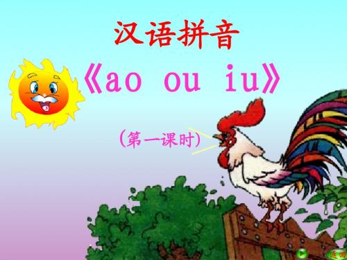 ao_ou_iu_课件