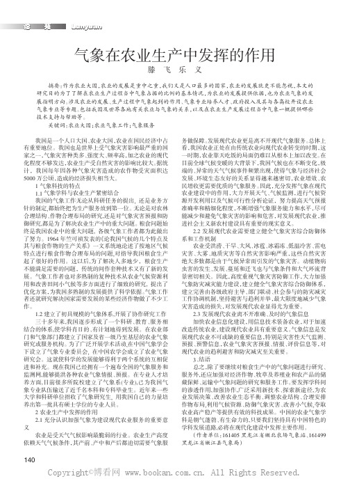 气象在农业生产中发挥的作用