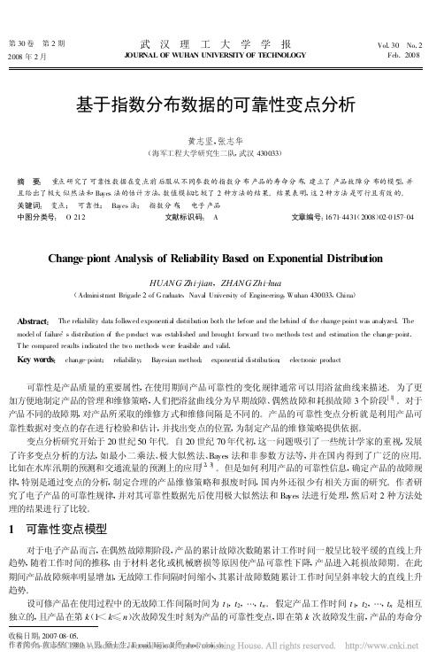 基于指数分布数据的可靠性变点分析_黄志坚
