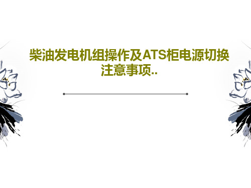 柴油发电机组操作及ATS柜电源切换注意事项..共41页