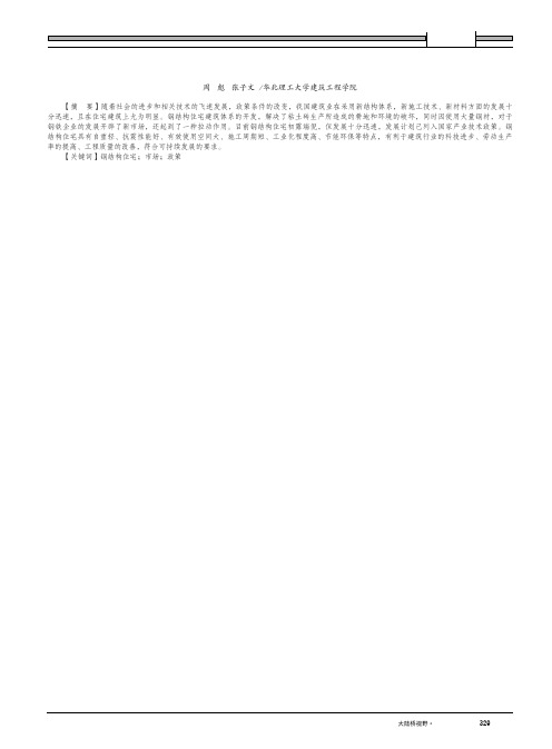 发展钢结构住宅遇到的瓶颈及策略