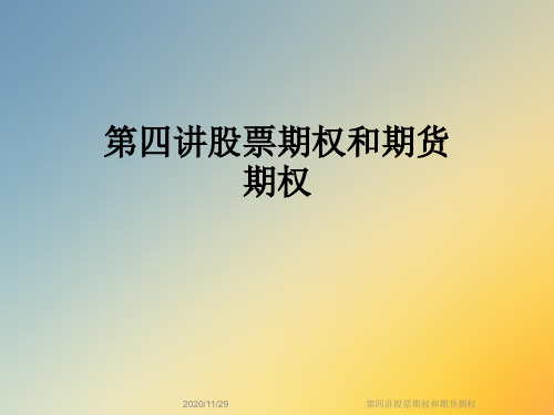 第四讲股票期权和期货期权