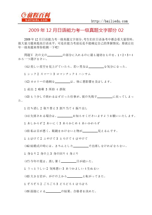 2009年12月日语能力考一级真题文字部分02