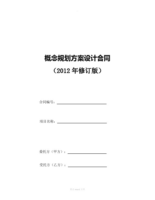 概念规划方案设计合同完整版本