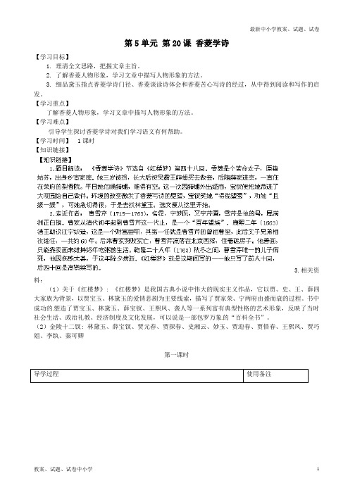 【精品】九年级语文上册第5单元第20课香菱学诗导学案新人教版
