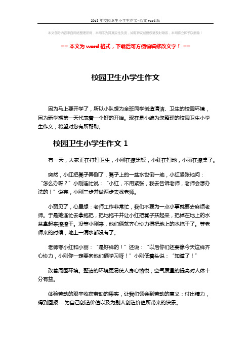 2018年校园卫生小学生作文-范文word版 (2页)