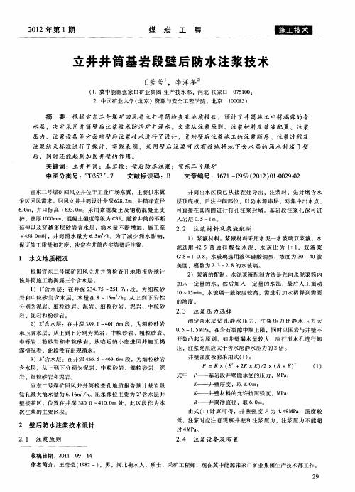 立井井筒基岩段壁后防水注浆技术
