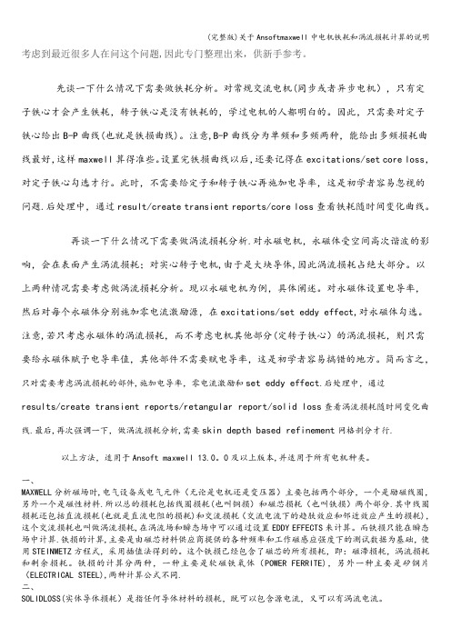 (完整版)关于Ansoftmaxwell中电机铁耗和涡流损耗计算的说明