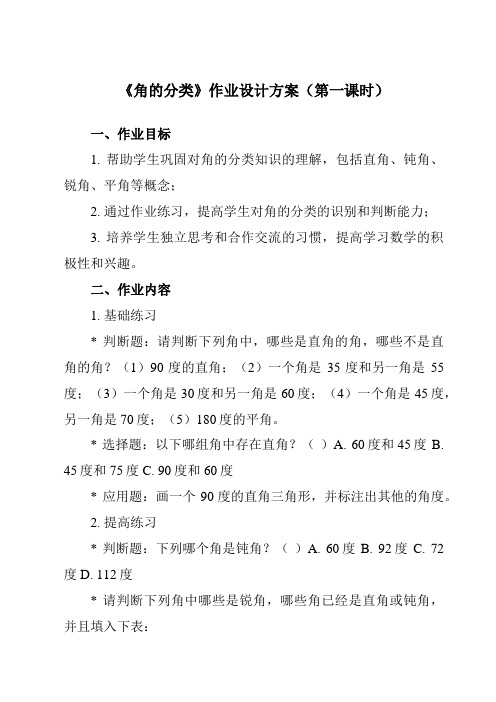 《 角的分类》作业设计方案-小学数学人教版四年级上册
